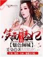 魅惑妖妃倾天下