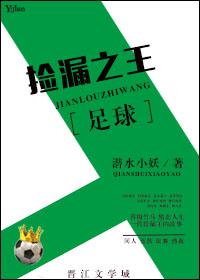 捡漏王是啥意思