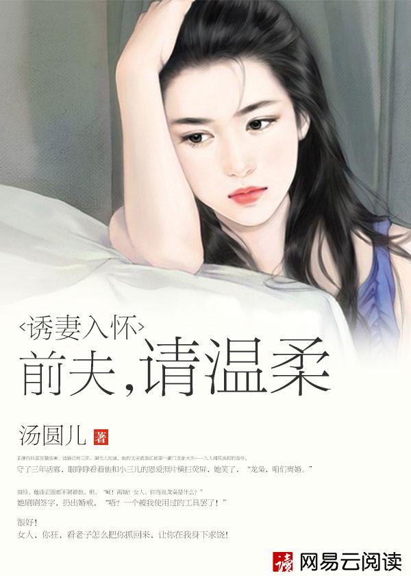 诱妻入怀前夫请温柔汤圆儿