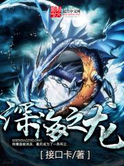 深海之龙和海