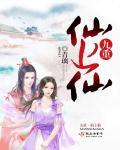 九重仙路免费阅读全文