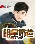 全能明星奶爸