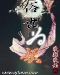 俗世妖人 笔趣阁