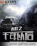 末世之后几百年的