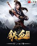 铁血奇侠传电视剧免费观看