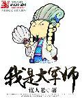 幕后大军师