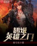 游戏超级英雄
