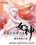 我在异界当女神怎漫画