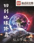回到地球一身修为还在