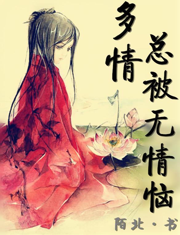 多情总被无情恼完整诗句