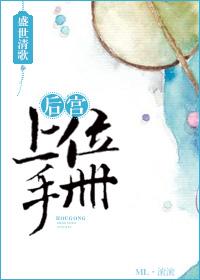 后宫上位手册全文免费阅读