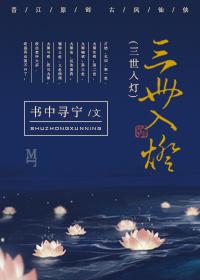 三世入灯有声在线收听