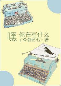 嘿你在写什么 百度