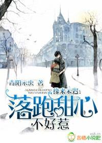 缘来未迟落跑甜心不好惹讨论