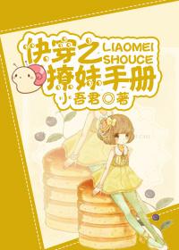 快穿之撩妹手册gl 作者小吾君