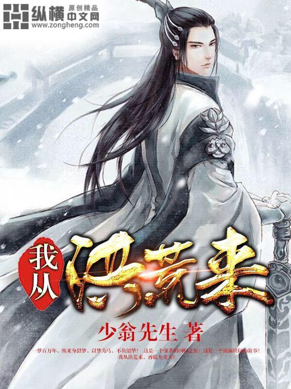 我从洪荒来到大秦世界