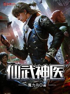 仙武医王全文免费阅读