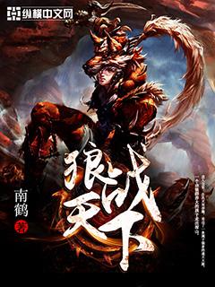 狼战是哪部