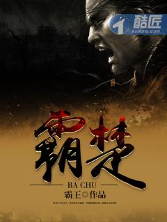 人中王人边王意图霸楚