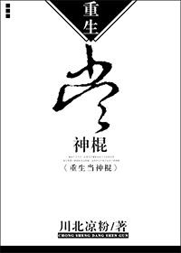 穿越当神棍的