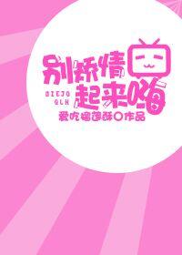 别矫情起来嗨 txt