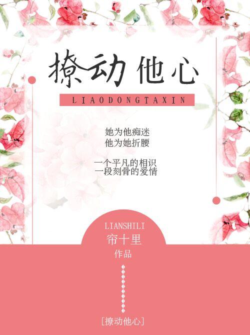 撩动他心秦森沈婧