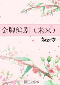 金牌编剧(未来)姬云依