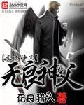 无良神父观看
