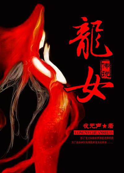 龙女讲的什么故事