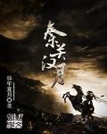 秦关汉月铸龙魂