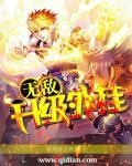 无敌武将升级系统