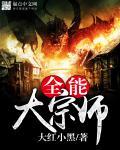 都市超凡宗师