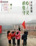 乡村里的教师