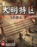 大明特战队免费阅读
