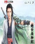 绝世战神主角林风