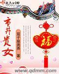 市井贵女 笔趣阁