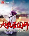 大明圣皇免费