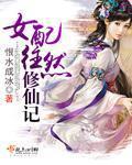 女配修仙传
