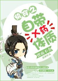 自带x药体质 txt