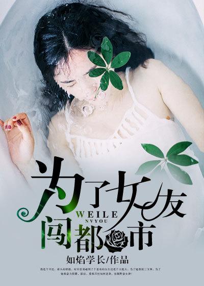 为了女友成为女人
