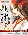 邪魅魔女全文免费阅读