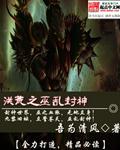 洪荒之巫乱封神安卓版