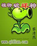 植物破坏神 黎清然