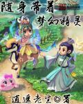 随身带着任意门免费阅读