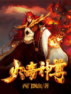 火帝神尊全文TXT