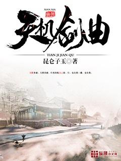 天机结局是什么