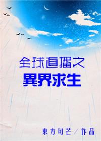 全世界直播异世界