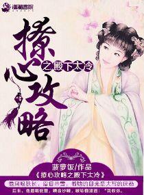 殿下的撩夫日常by
