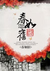 春如旧的下一句是