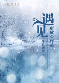 冬日恋歌(国语版)